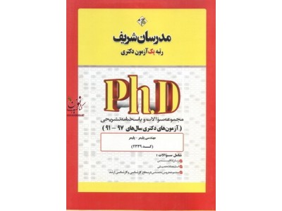 مجموعه سوالات  و پاسخنامه تشریحی (آزمون های دکتری سال های 99-91) مهندسی پلیمر (کد2339) انتشارات مدرسان شریف